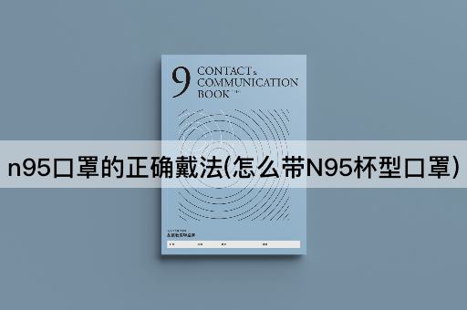 n95口罩的正确戴法(怎么带N95杯型口罩)