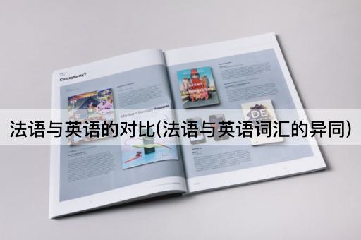 法语与英语的对比(法语与英语词汇的异同)