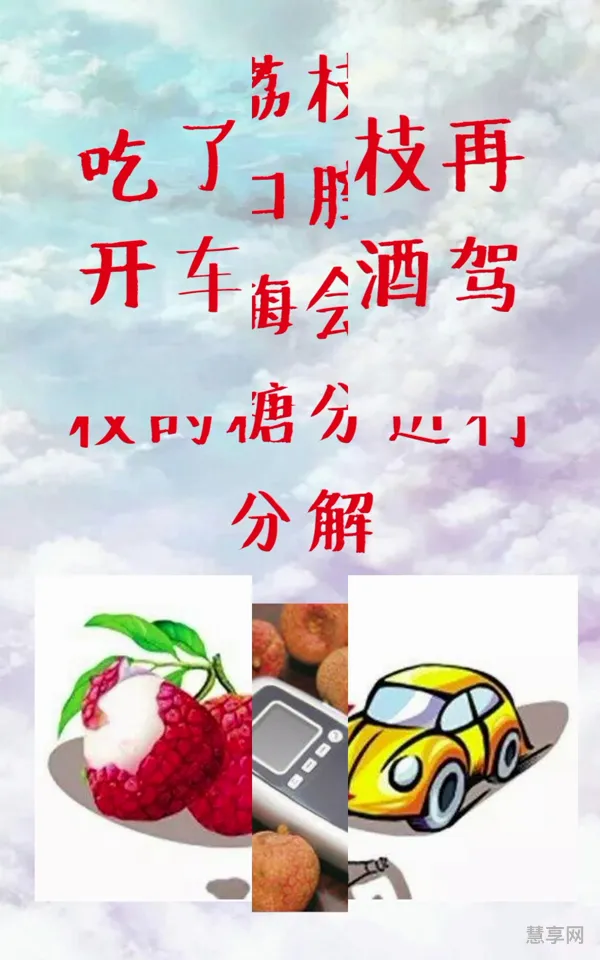 吃荔枝后可以开车吗(吃荔枝后的不良反应)