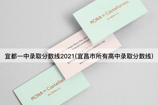 宜都一中录取分数线2021(宜昌市所有高中录取分数线)