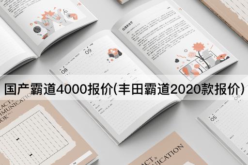 国产霸道4000报价(丰田霸道2020款报价)