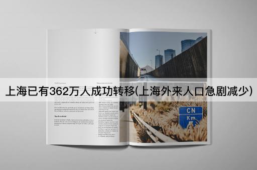 上海已有362万人成功转移(上海外来人口急剧减少)