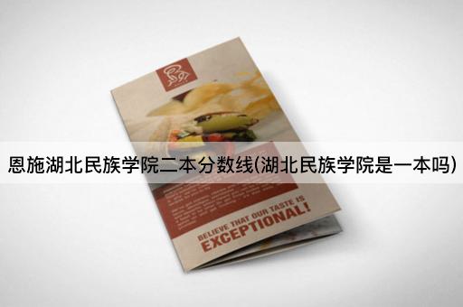 恩施湖北民族学院二本分数线(湖北民族学院是一本吗)