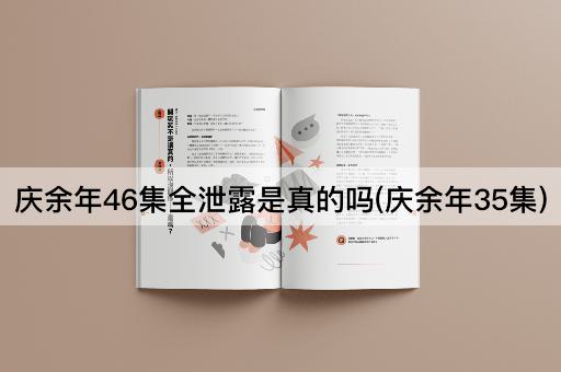 庆余年46集全泄露是真的吗(庆余年35集)