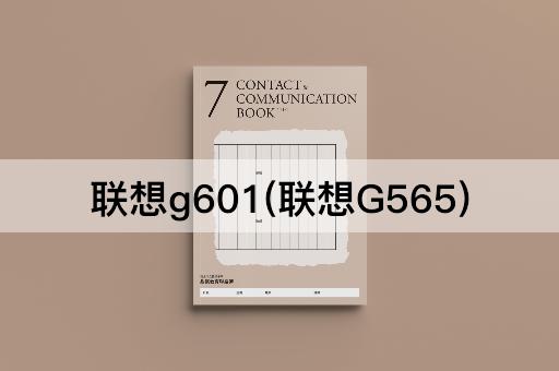 联想g601(联想G565)