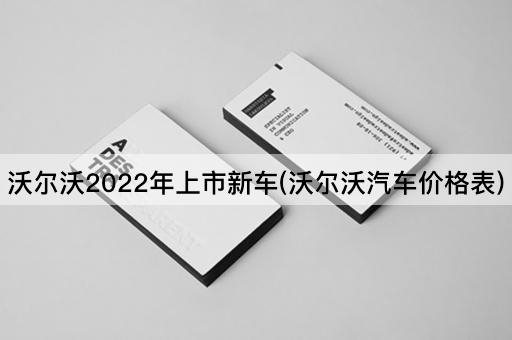 沃尔沃2022年上市新车(沃尔沃汽车价格表)