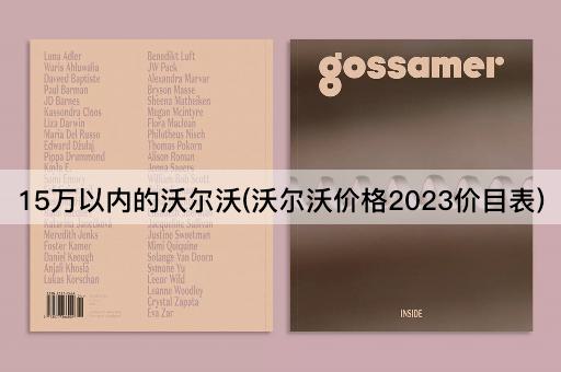 15万以内的沃尔沃(沃尔沃价格2023价目表)