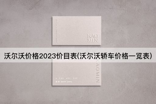 沃尔沃价格2023价目表(沃尔沃轿车价格一览表)