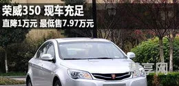 荣威350新车价格(新车价格)