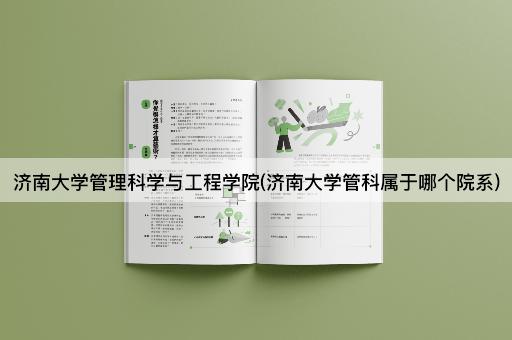 济南大学管理科学与工程学院(济南大学管科属于哪个院系)