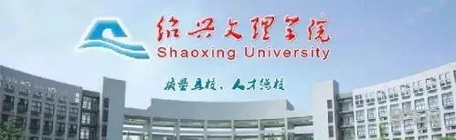 绍兴文理学院教务管理系统(教务系统管理平台)