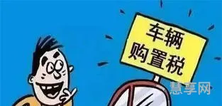 2019新车购置税怎么算(新车购置税2020年计算方法如下)