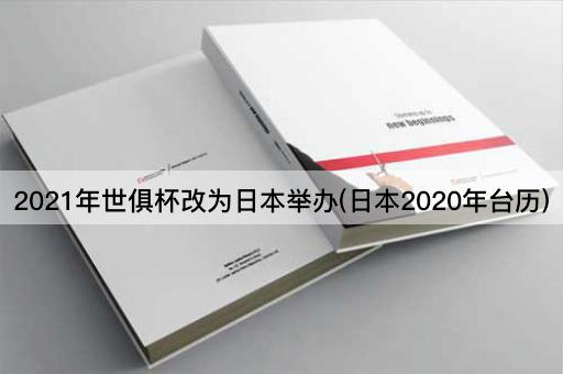 2021年世俱杯改为日本举办(日本2020年台历)