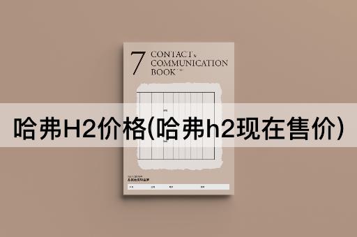 哈弗H2价格(哈弗h2现在售价)