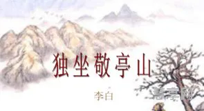 独坐敬亭山古诗的意思(独坐敬亭山全文翻译)