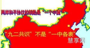 九二共识指的是什么内容(简述九二共识)