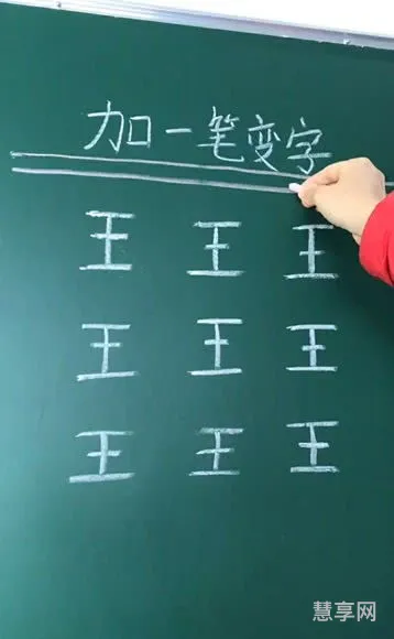 王字加一笔有哪些字(王字加一笔的20种写法)