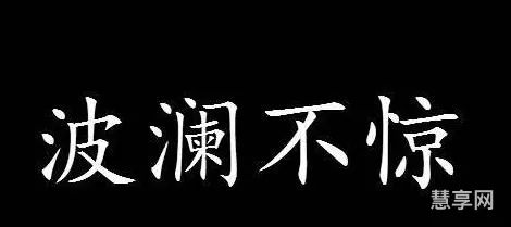 波澜不惊是什么意思(波澜不惊比喻人的心态)