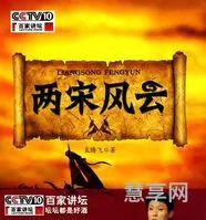 百家讲坛两宋风云1(CCTV两宋风云)