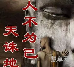 人不为己天诛地灭(人不为己下一句是什么)