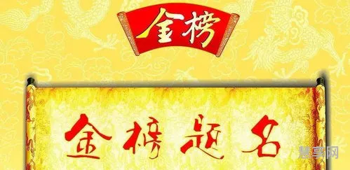 金榜题名的祝福语(金榜题名八字短句)