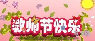 教师节祝福语简短小学生(贺卡短句暖心老师)