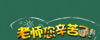 老师祝福语大全简短(12字短句感谢老师)