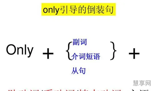 only倒装句(Only倒装句高考作文金句)