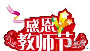 教师节是哪一天几月几日(2023是第38还是39个教师节)