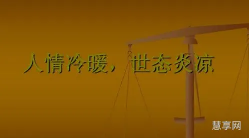 人情冷暖的意思(社会现实人情冷暖句子)