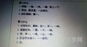 蒙多音字组词(蒙的三个读音)