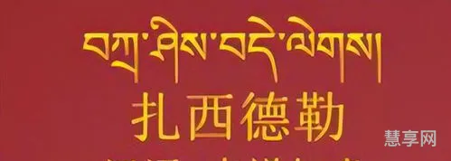 扎西德勒什么意思啊(扎西德勒回敬语怎么说)