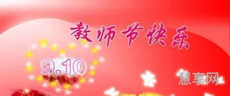 幼儿园老师教师节祝福语(幼儿园孩子贺卡写什么)