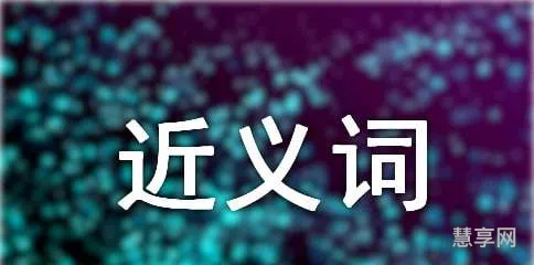 期盼的近义词是什么(期待的高级替换词)