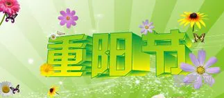 重阳节的祝福语怎么写(重阳节祝福语简短10字)