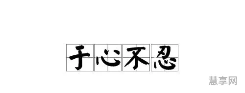 于心不忍的意思(于心不忍是褒义词还是贬义词)