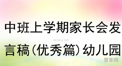 幼儿园中班家长会稿(中班生活老师家长会发言稿)