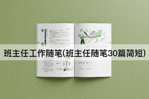 班主任工作随笔(班主任随笔30篇简短)