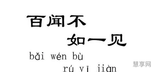 百闻不如一见什么意思(百闻不如一见下一句谚语)