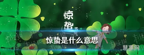 惊蛰节气的含义(关于惊蛰的农谚)