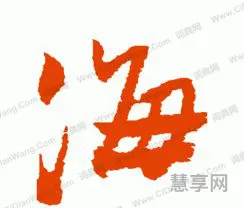 两点水的字有什么(冫旁的汉字大全)