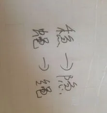 稳字偏旁是什么(稳字换偏旁组新字)