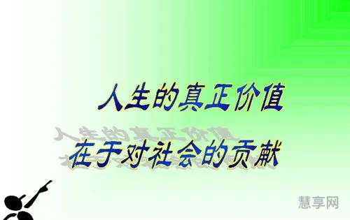 人生价值的意义(人生价值的感悟和理解)