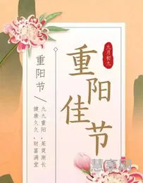 九九重阳节的祝福语(重阳节佳句简短)