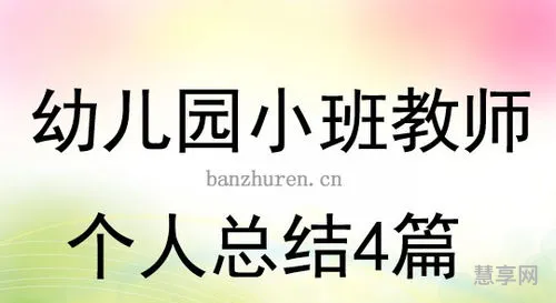 幼儿园小班教师个人总结(幼师个人总结简短300字)