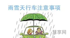 雨雪天气行车注意事项(安全驾驶温馨提示语100条)