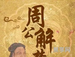 古代原版周公解梦(古传周公解梦全书)