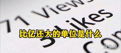 比亿还要大的单位(亿以上的数位表大全)