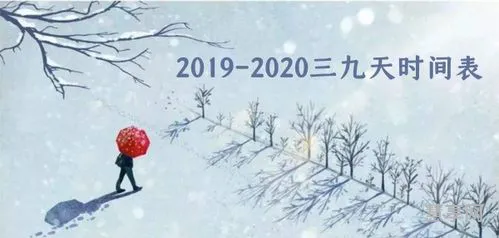 三九天2020时间表(2020年的三九天啥时候开始)