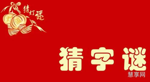 十月十日猜一字(10月10号猜一字)